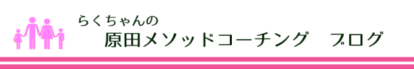 らくちゃんの原田メソッドコーチング